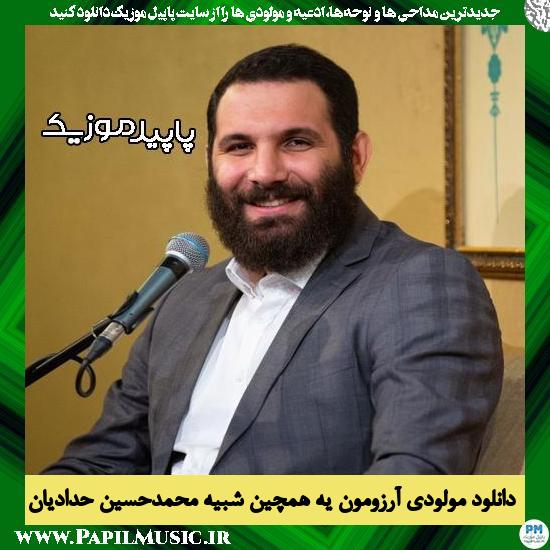 دانلود مولودی آرزومون یه همچین شبیه از محمد حسین حدادیان